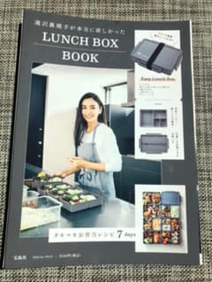 滝沢眞規子が本当に欲しかったLUNCH BOX BOOKのサムネイル