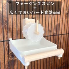 【なち】フォージングスピン＋広浅バード食器mini おまとめ おまとめで送料分お得】フォージングスピン＋広浅バード食器mini mS091