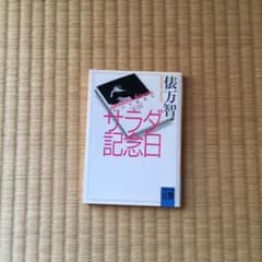 サラダ記念日のサムネイル
