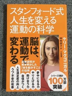 スタンフォード式 人生の変える運動の科学 ケリー・マクゴニガルのサムネイル