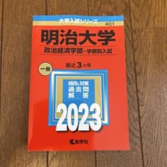 明治大学(政治経済学部―学部別入試)のサムネイル