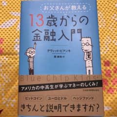 お父さんが教える 13歳からの金融入門のサムネイル
