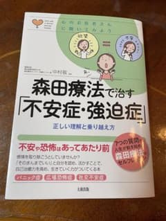 森田療法で治す「不安症・強迫症」のサムネイル