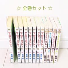 サムライカアサン サムライカアサンプラス 全巻セット 全12巻のサムネイル