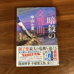 暗殺の交響曲 中山七里 講談社のサムネイル
