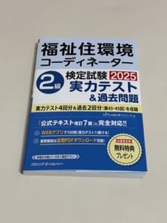 福祉住環境コーディネーター2級検定試験2025 実力テスト&過去問題のサムネイル