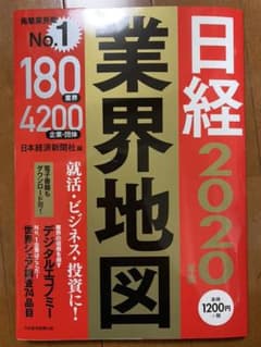日経業界地図 2020年版のサムネイル