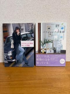 パリジェンヌの薬箱 パリジェンヌのキレイ日記 2冊セットのサムネイル