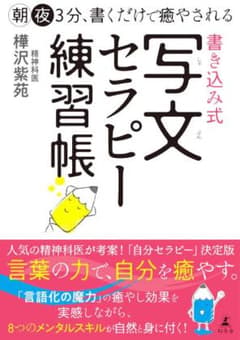 朝夜3分、書くだけで癒やされる 書き込み式 写文セラピー練習帳のサムネイル