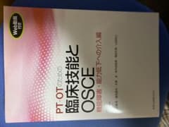 PT・OTのための臨床技能とOSCE 機能障害・能力低下への介入編のサムネイル