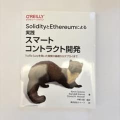 SolidityとEthereumによる実践スマートコントラクト開発