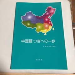 中国語つぎへの一歩のサムネイル