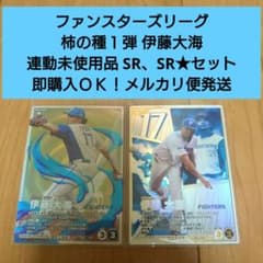 匿名配送】プロ野球ファンスターズリーグ 柿の種 伊藤大海 2枚セット