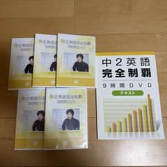 中学英語完全制覇　佐々木勇気 未開封 中2英語完全制覇 9時間DVDセット 英語参考書佐々木勇気 - メルカリ