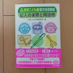 幼保連携型認定こども園 園児指導要録 記入の実際と用語例のサムネイル