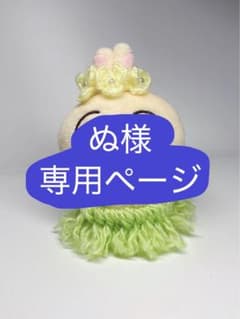 ぬ様専用ページのサムネイル