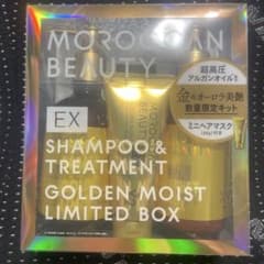 モロッカンビューティー ゴールデンモイストEX 限定キットのサムネイル