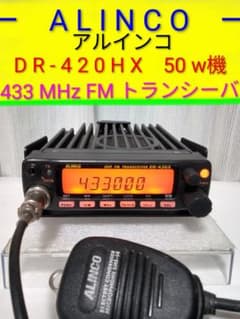 アルインコ製　DR-420HX 50w機 433MHz FM モービル無線機 アルインコ製 DR-420HX 50w機 433MHz FM モービル無線機 - メルカリ