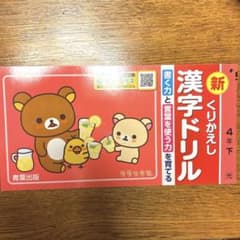 新くりかえし漢字ドリル　4年下　昨年度購入のサムネイル
