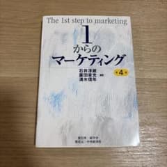 1からのマーケティング 第4版のサムネイル
