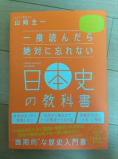 一度読んだら絶対に忘れない日本史の教科書 山崎圭一のサムネイル
