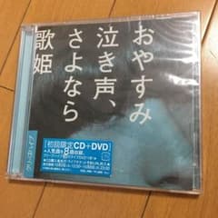 おやすみ泣き声、さよなら歌姫（初回限定）のサムネイル