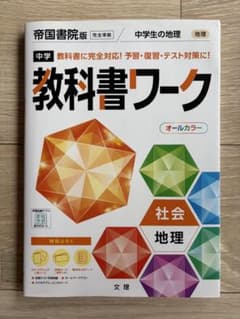 中学 教科書ワーク 社会 地理のサムネイル
