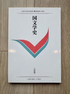 慶應通信テキスト 国文学史のサムネイル