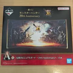 一番くじ モンスターハンター 20th A賞 ビジュアルボード - メルカリ