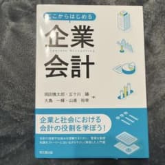 ここからはじめる企業会計のサムネイル
