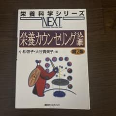 栄養科学シリーズNEXT 栄養カウンセリング論 第2版のサムネイル