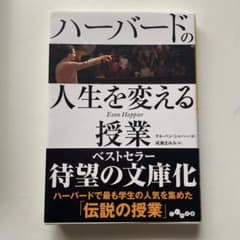 ハーバードの人生を変える授業のサムネイル