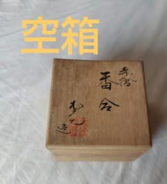 空箱】茶道具 香合 共箱 松斎造 - メルカリ