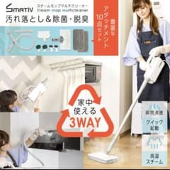 Smativ スチームモップ　マルチクリーナー　※内容要確認のサムネイル