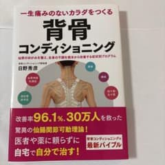一生痛みのないカラダをつくる 背骨コンディショニング 仙骨のゆがみを整え、全身…のサムネイル