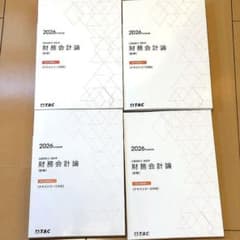 2026年目標 公認会計士 財務会計論 計算 TAC過去問題集 - メルカリ