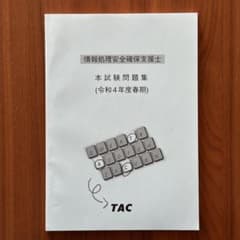 TAC 情報処理安全確保支援士 本試験問題集 (令和4年度春期)のサムネイル