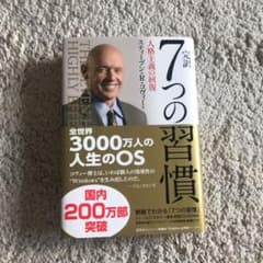 【未使用】完訳7つの習慣 人格主義の回復のサムネイル