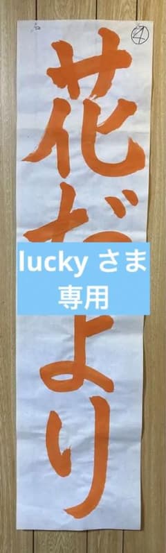 2023年度　条幅課題　小３お手本「花だより」④   と半紙サイズ「外国」のサムネイル