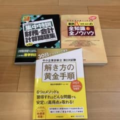 中小企業診断士2次試験用の問題集　３冊のサムネイル