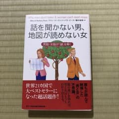 単行本 話を聞かない男、地図が読めない女
