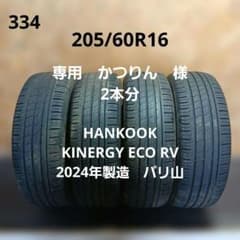 205/60R16夏タイヤ4本ハンコックKINERGY ECO RV 24年製造 - メルカリ