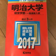 明治大学(経営学部-一般選抜入試) 2017年版のサムネイル
