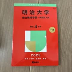 2025 明治大学(総合数理学部-学部別入試)のサムネイル