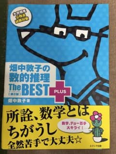 【お値下げ中】畑中敦子の数的推理 The BEST PLUS 第2版のサムネイル