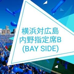横浜　広島　9/19　2枚　内野指定席Bのサムネイル