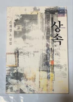 韓国語書籍 銀熙慶 小説集 상속のサムネイル