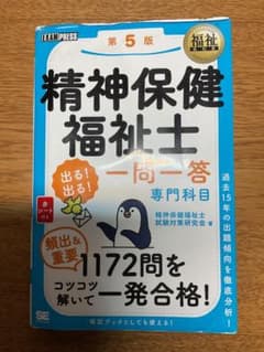 精神保健福祉士 一問一答 第5版のサムネイル