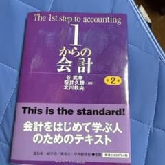 1からの会計 第2版 碩学舎のサムネイル