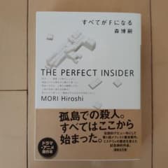 すべてがFになる : The perfect insider　森博嗣のサムネイル